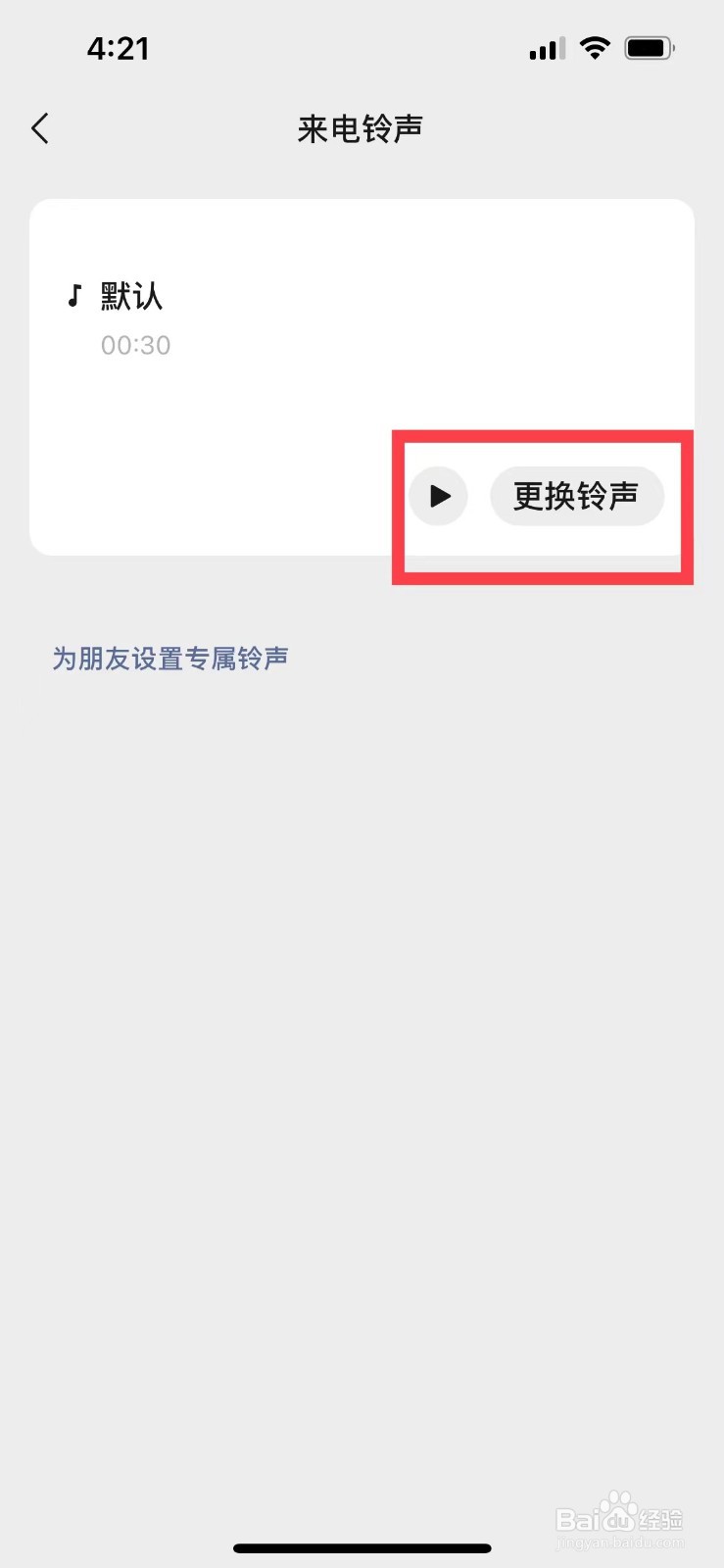 微信如何设置来电铃声