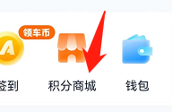 汽车之家怎么进入积分商城