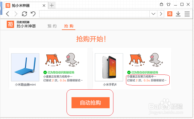 抢购神器提高抢购小米4的成功率。