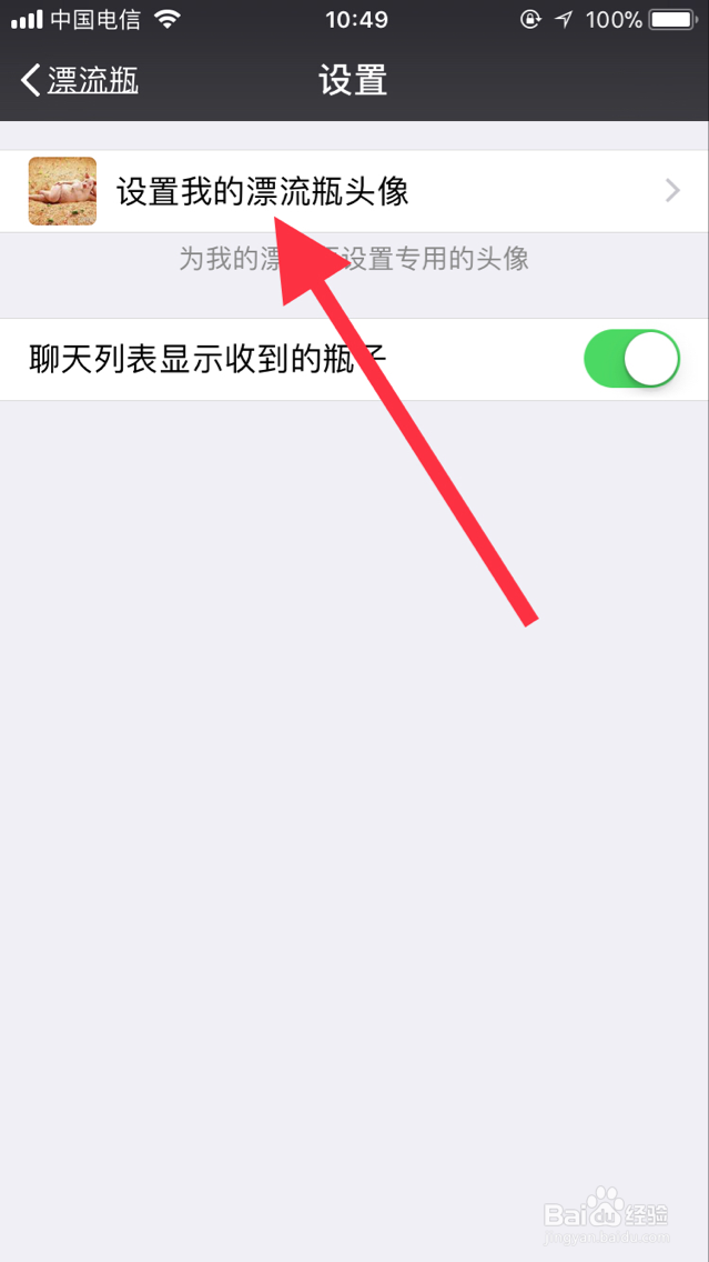 微信怎么设置漂流瓶头像