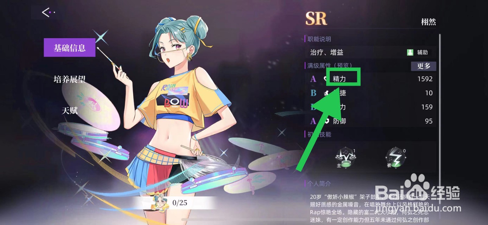 闪亮的你怎么查看栩然的精力