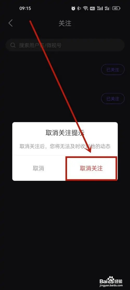 微视怎么取消关注?