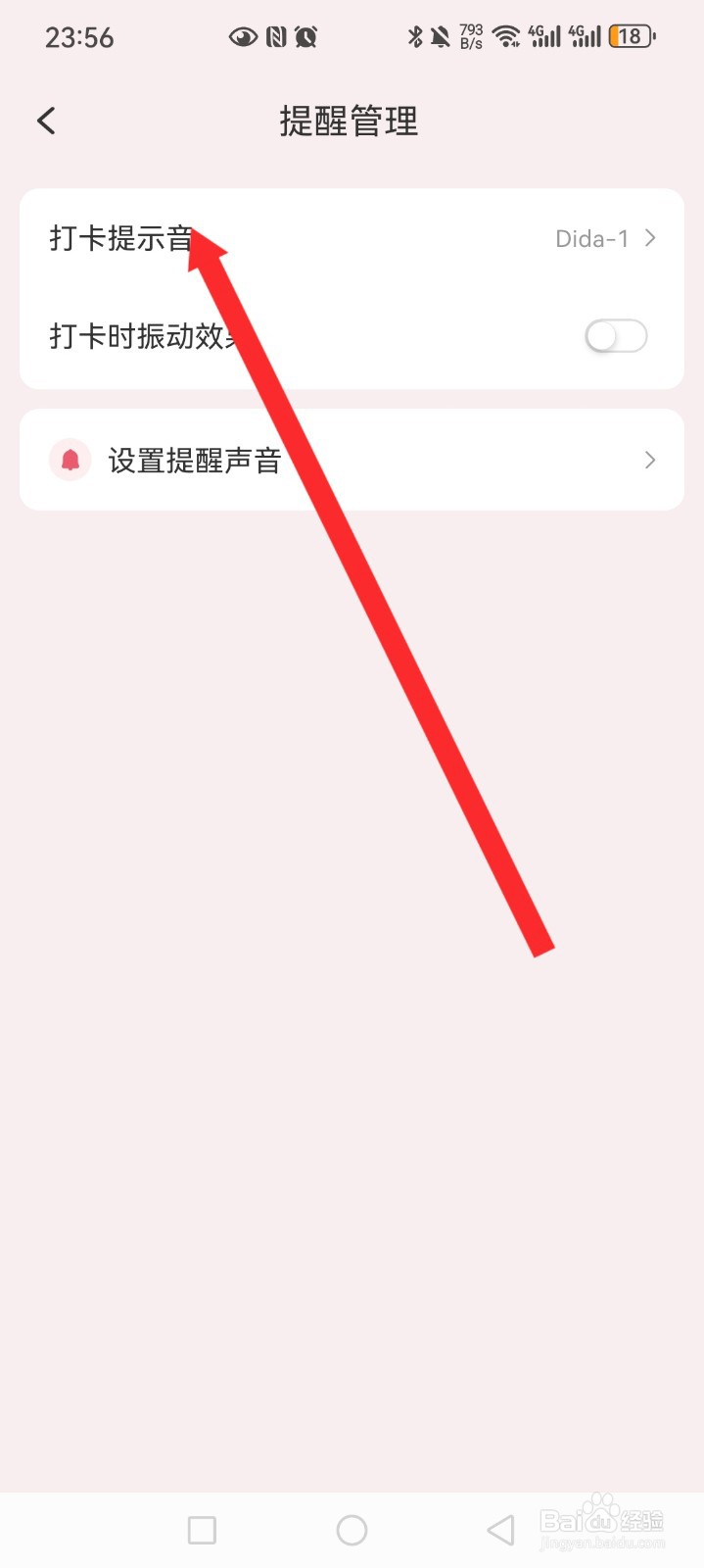 朝暮计划APP如何设置打卡提示音