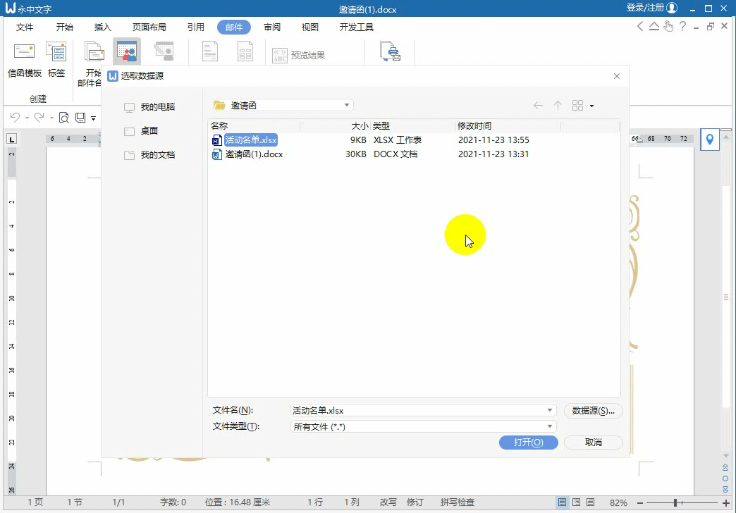 如何用永中Office批量生成邀请函