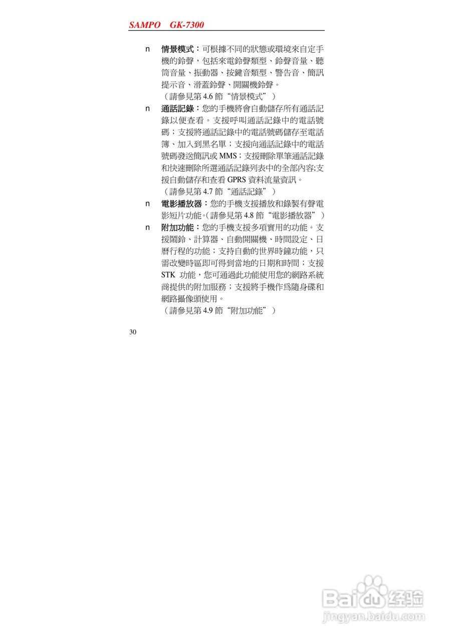 声宝GK-7300型手机说明书:[3]