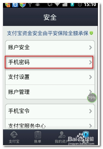 支付宝如何在安卓系统上设置手机支付密码