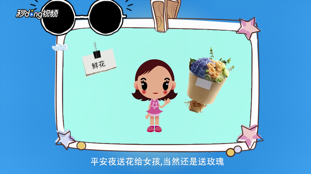 平安夜送什么给心仪的女孩？