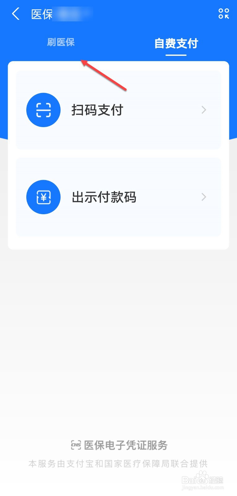 支付宝怎么开医保