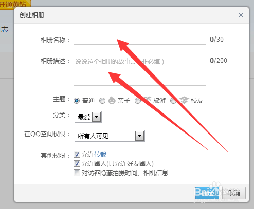 如何创建QQ空间相册