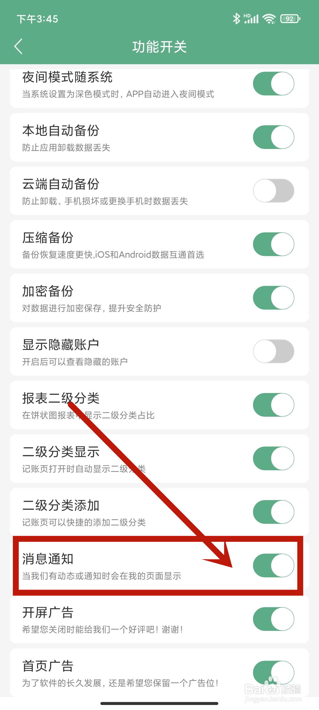 【消息通知】如何在熊猫记账app中关闭？