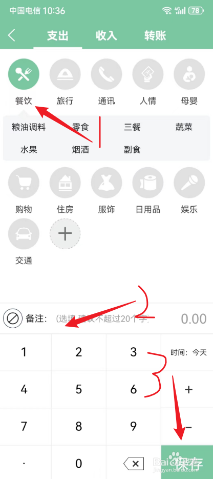 轻便记账本怎么添加一笔餐饮支出
