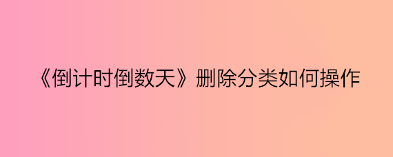 《倒计时倒数天》删除分类如何操作