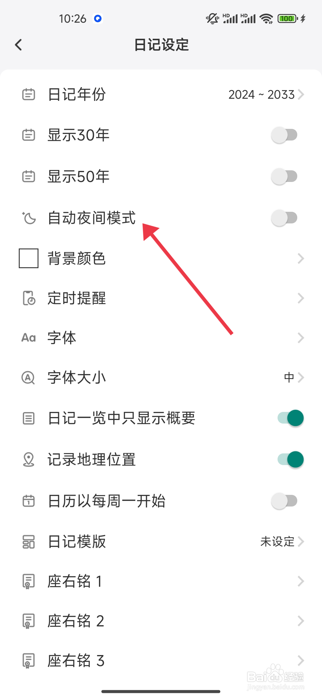 怎么关闭自动夜间模式【 十年日记】