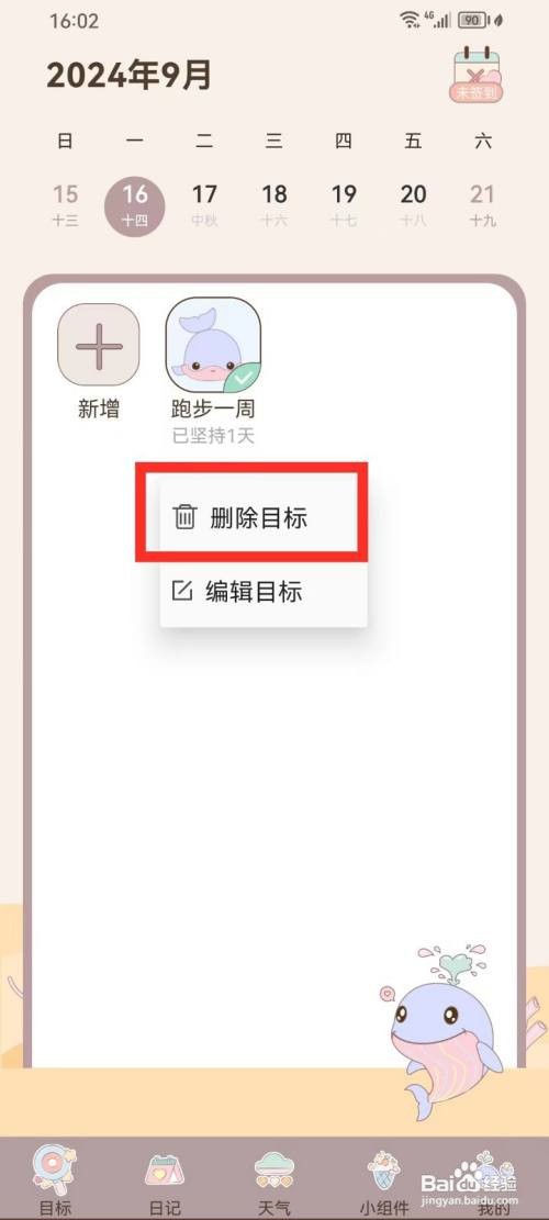 健康打卡App怎么删除目标