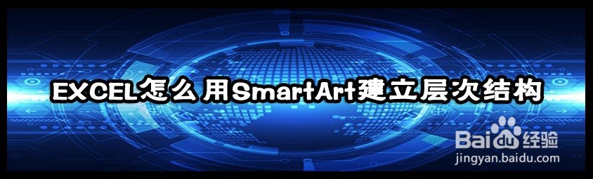 <b>EXCEL怎么用SmartArt建立层次结构</b>
