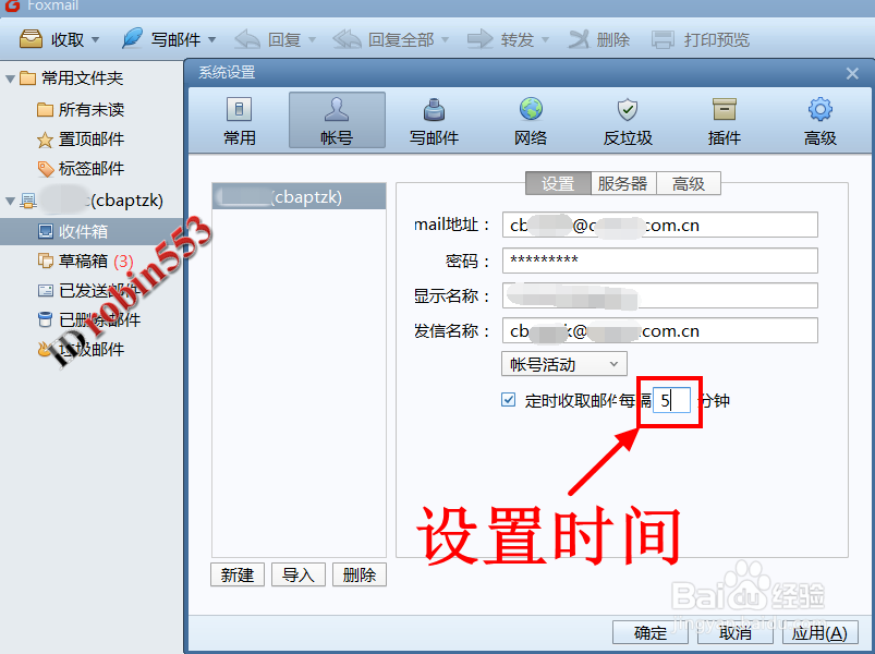 Foxmail怎么设置自动收邮件的时间间隔