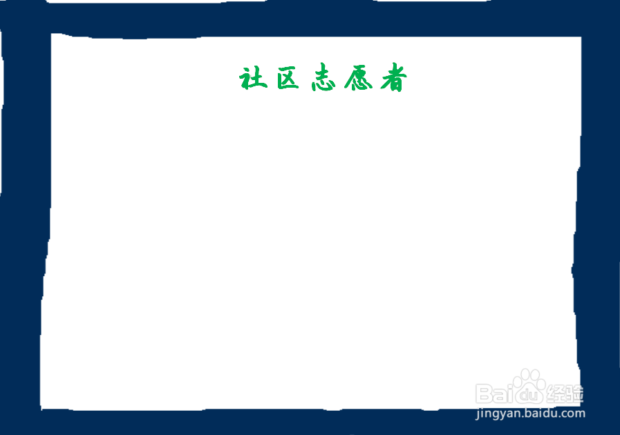 社区志愿者手抄报 小学