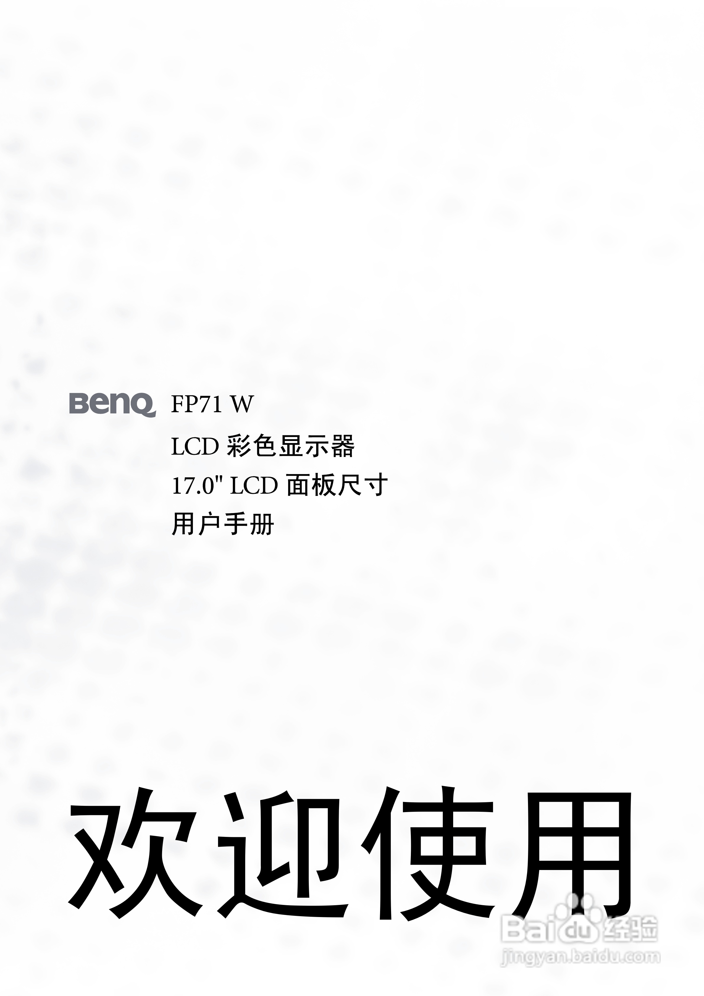 明基FP71W彩显使用说明书:[1]