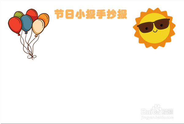 节日小报手抄报