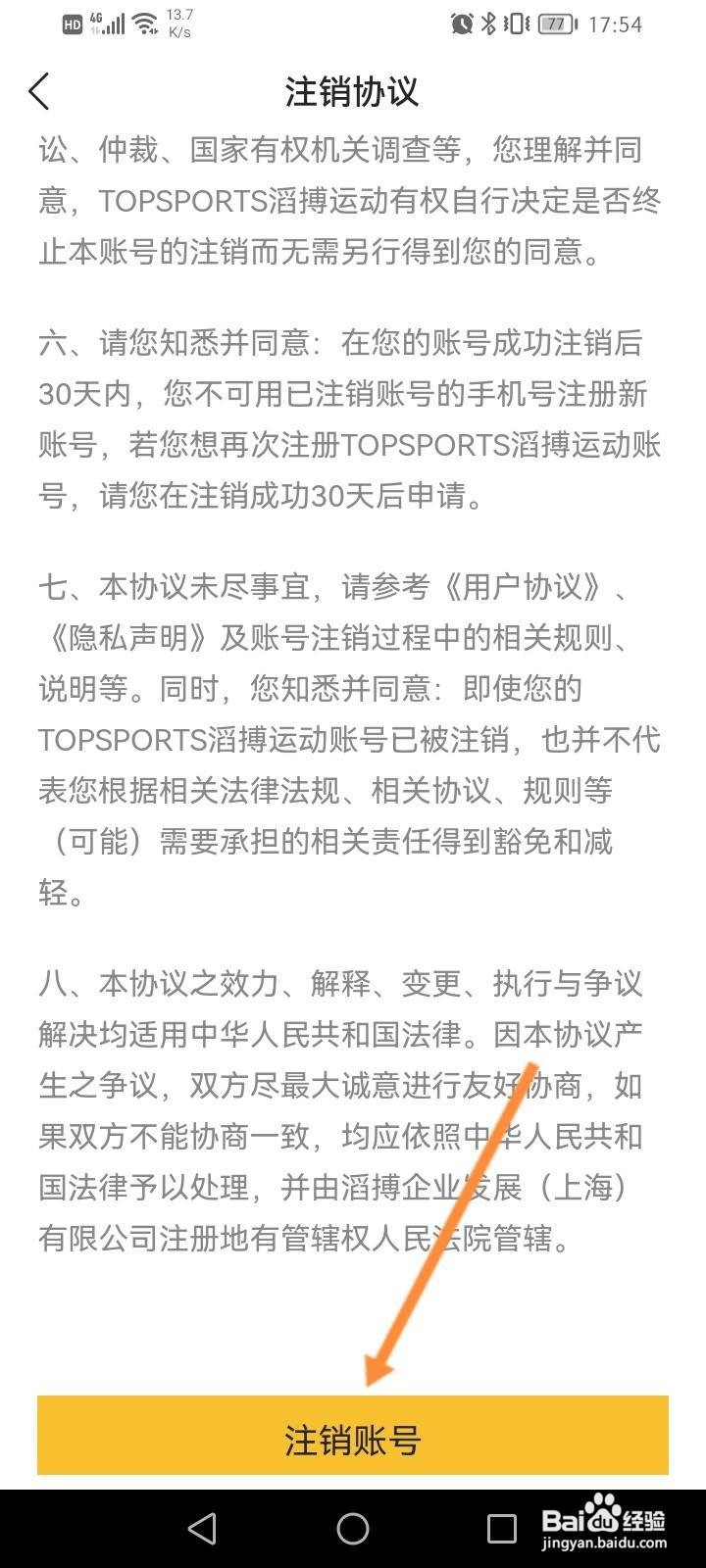 滔博运动怎么申请注销账号？