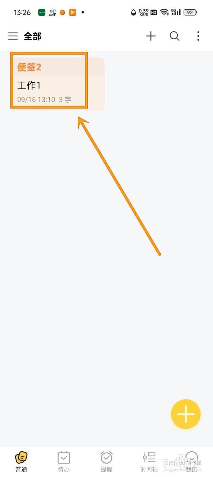 如何修改《好用便签》中的便签名字？