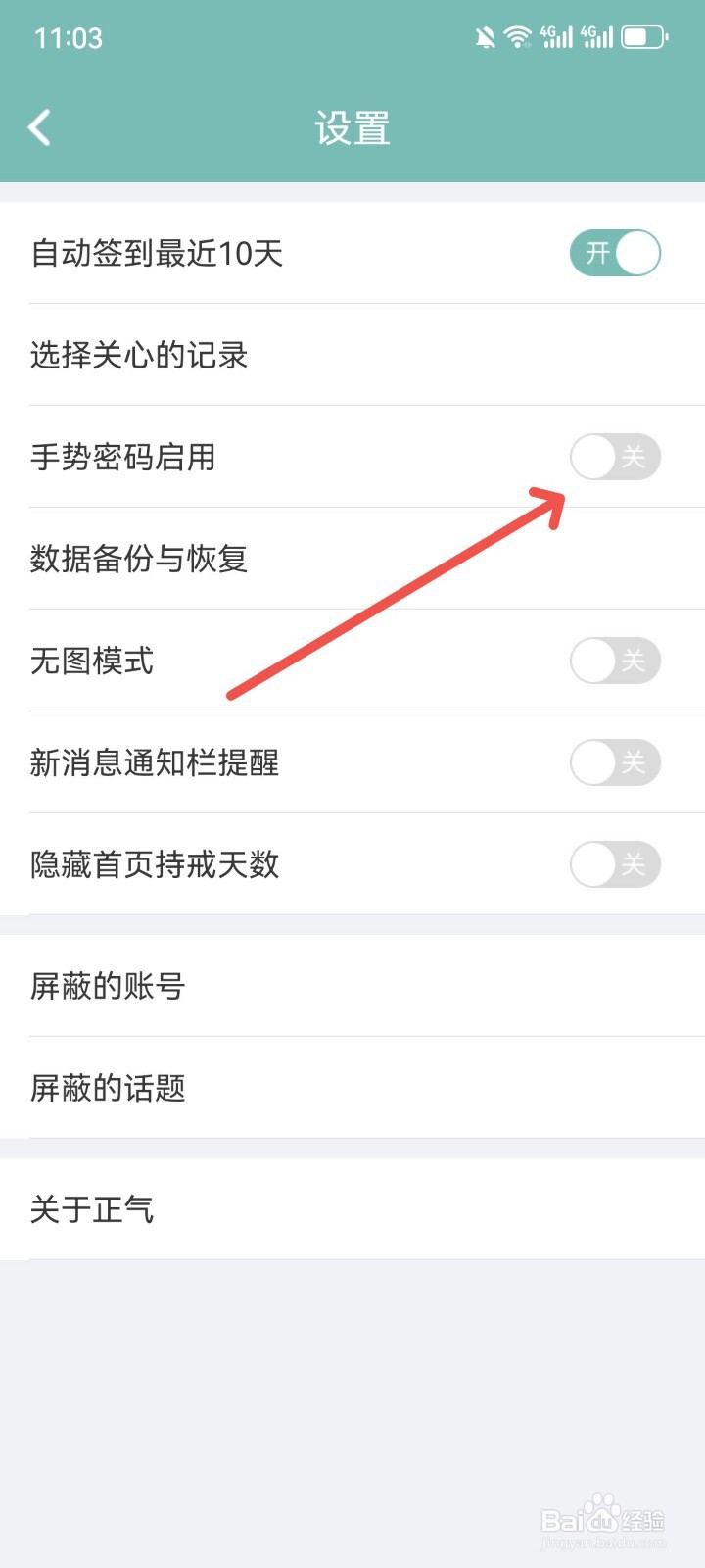 正气App怎么关闭手势密码功能