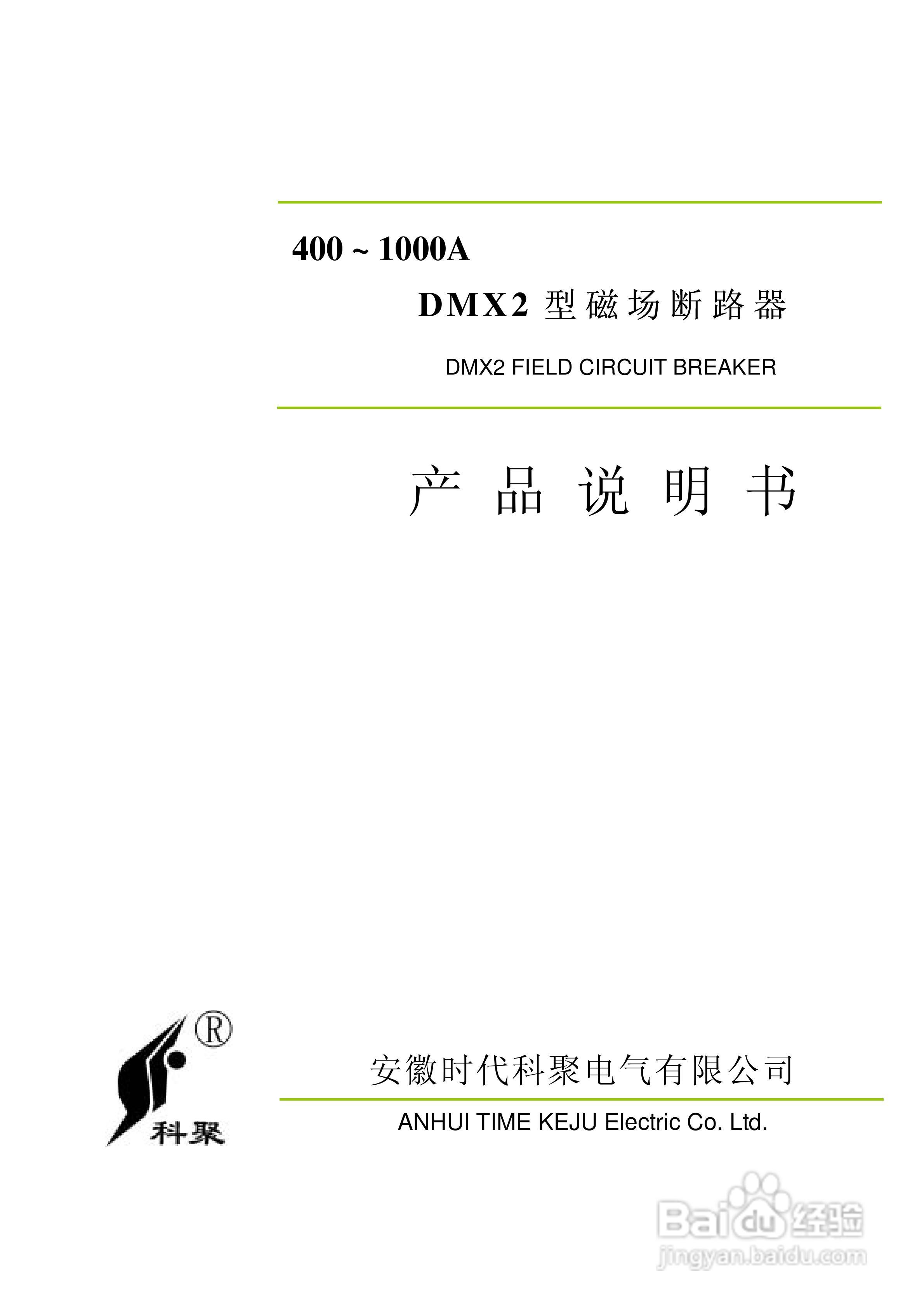 400-1000A DMX2磁场断路器说明书:[1]