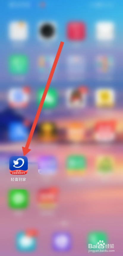 如何使用轻喜到家APP提交意见反馈