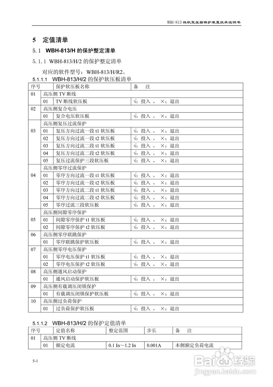 许继WBH-813微机变压器保护装置技术说明书:[3]