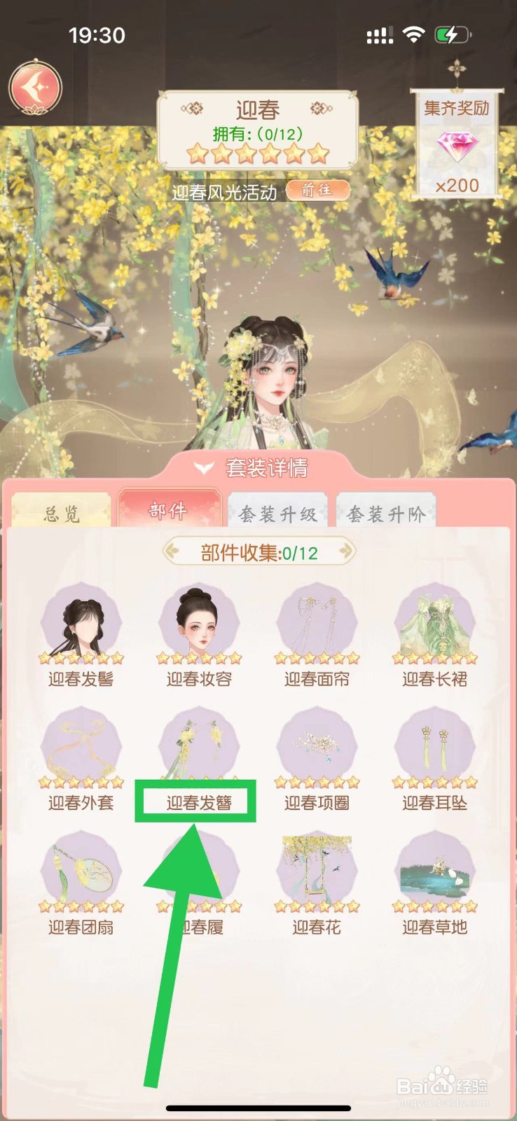 锦绣商铺怎么查看迎春的迎春发簪