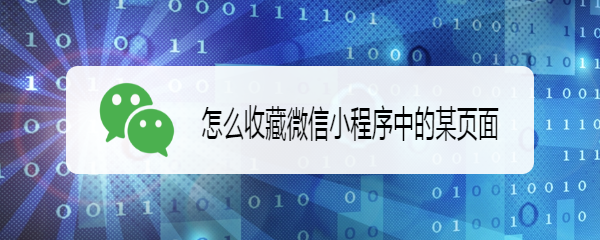 怎么收藏微信小程序中的某页面