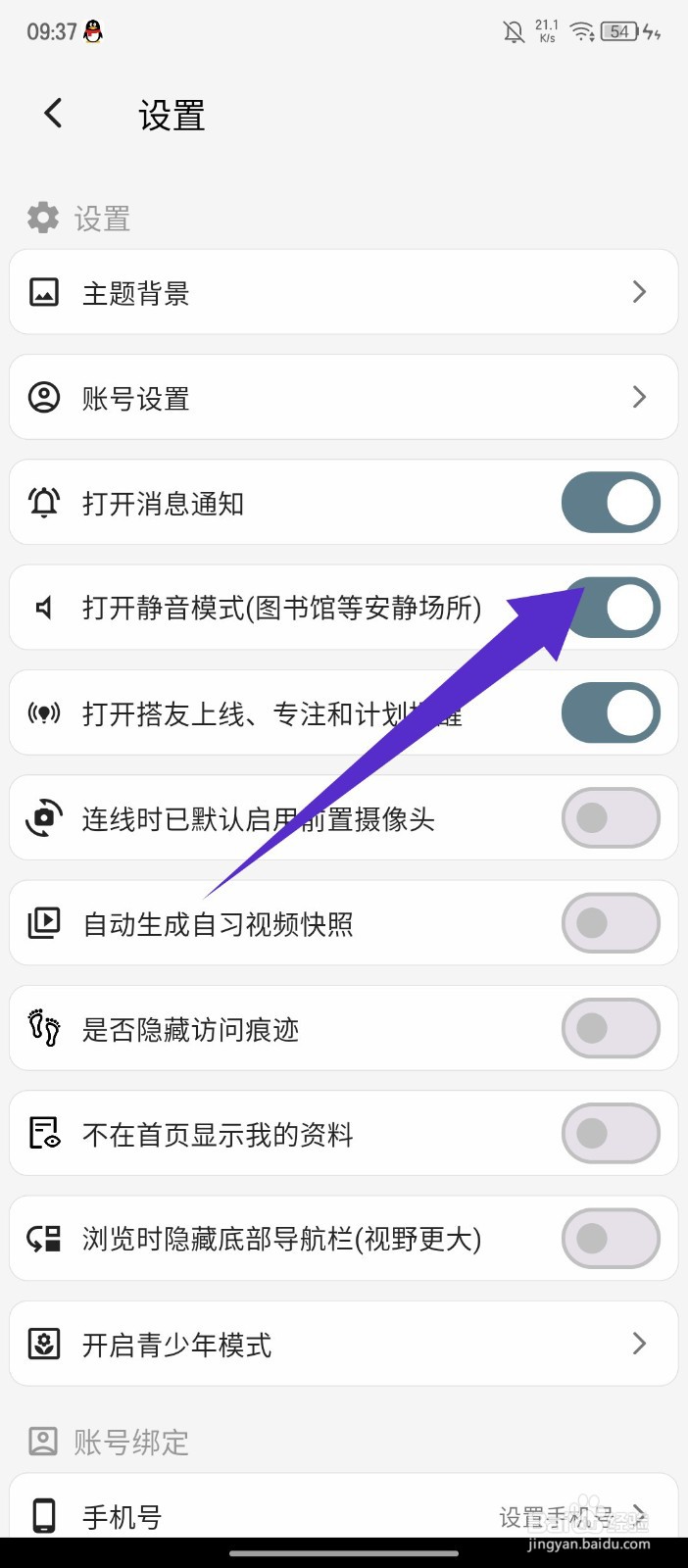 《搭着学》怎么打开静音模式