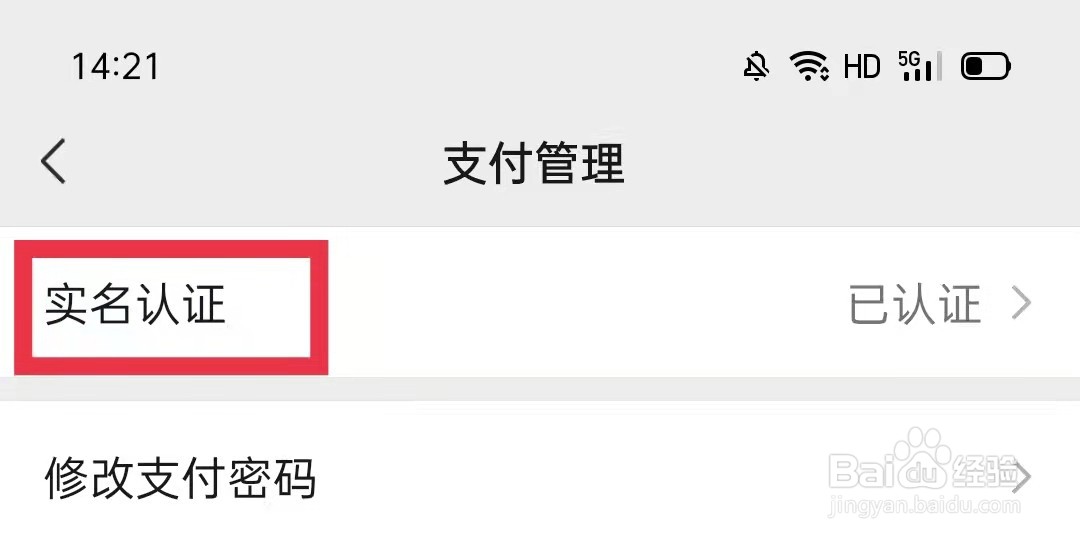 微信支付怎么更换实名认证