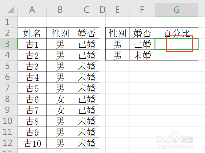 WPS如何求取未婚、已婚男各占的百分比？
