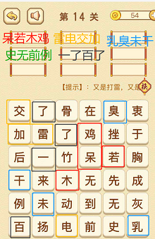 成语消消消(找字困难关卡)13—15关攻略