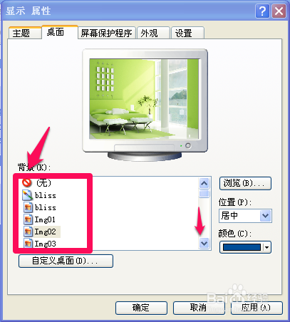 XP系统怎么更改桌面背景