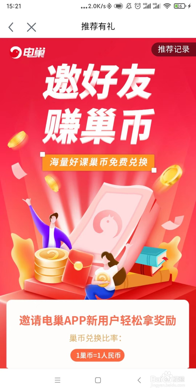 怎么在电巢app上邀好友赚巢币