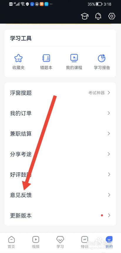如何使用高途APP提交意见反馈