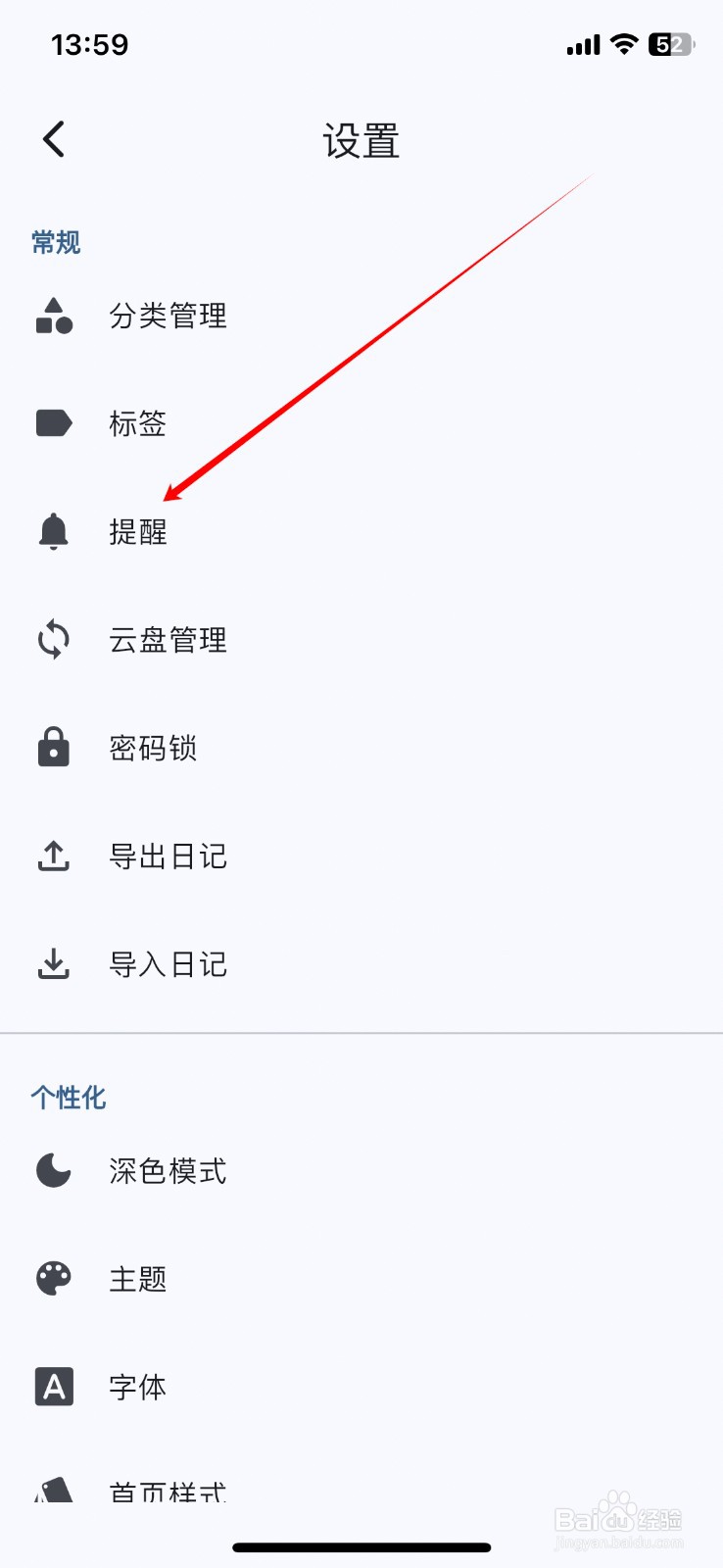 天悦日记如何开启app的提醒功能
