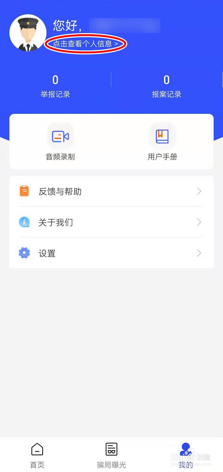 国家反诈APP中的常用社交账号如何添加