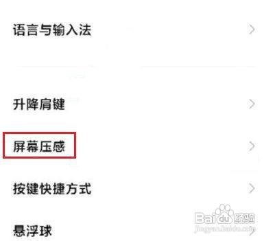 黑鲨手机如何开启屏幕压感呢？