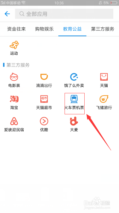 怎么用手机购买12306火车票