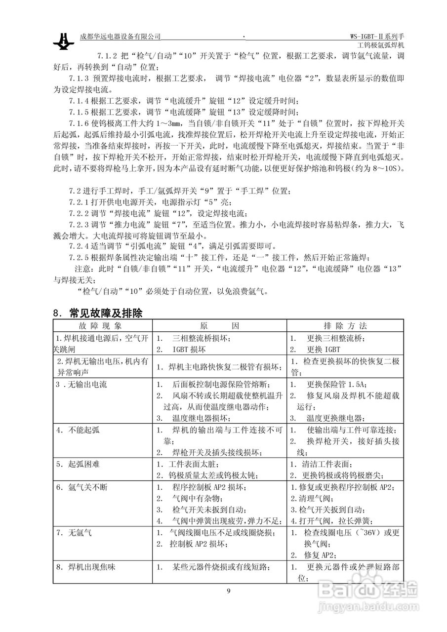 华远WS-IGBT-Ⅱ手工钨极氩弧焊机说明书:[1]