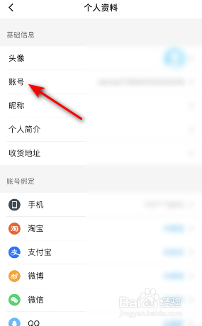 饿了么账号怎么修改