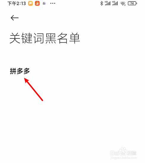 在黑名单里添加拼多多字样就可以了.