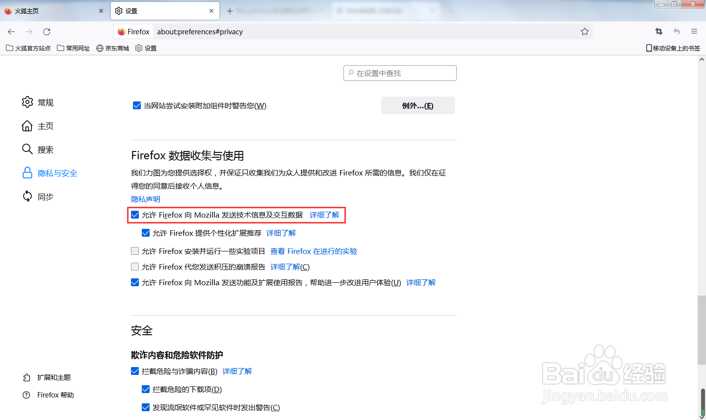 怎么禁止Firefox向Mozilla发送交互数据