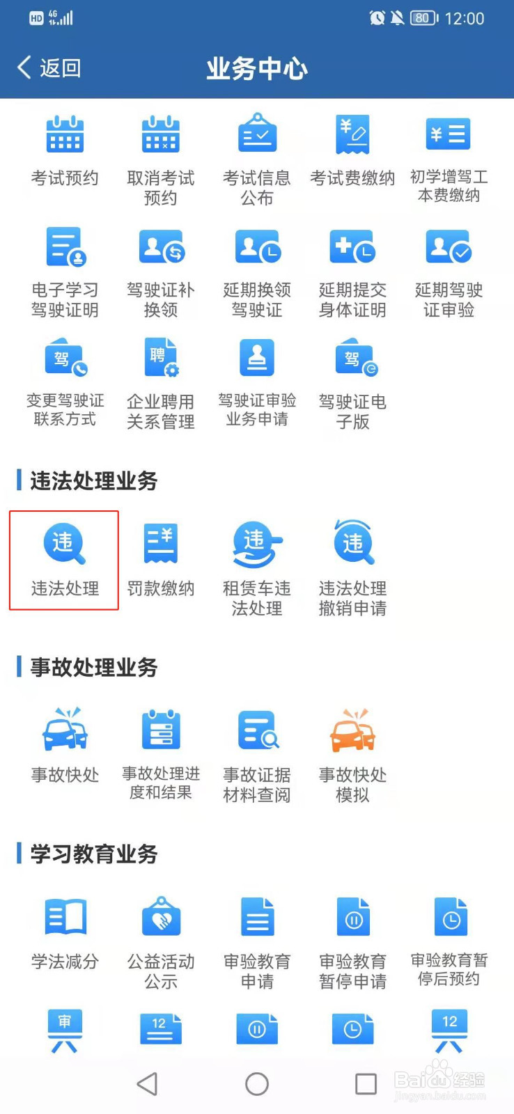 如何在网上处理交通违章