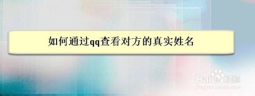 如何通过qq查看对方的真实姓名