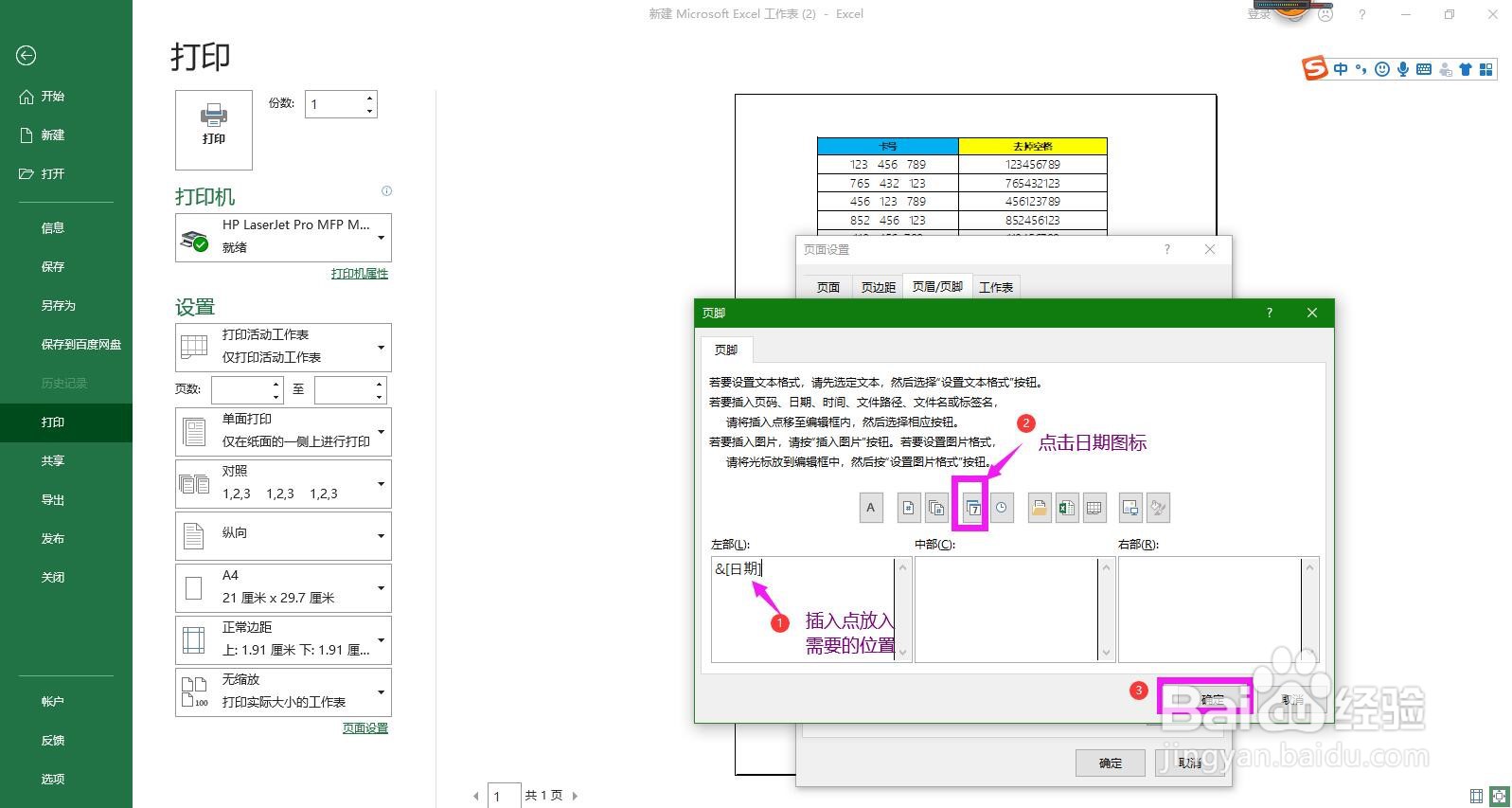 打印Excel表格时怎样实现自动添加打印日期