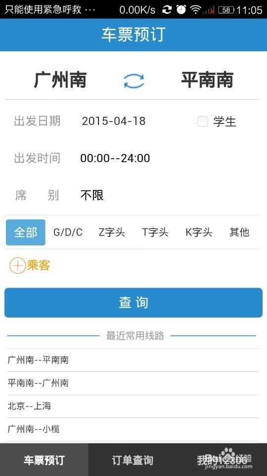 如何用手机铁路12306购票客户端购买火车票